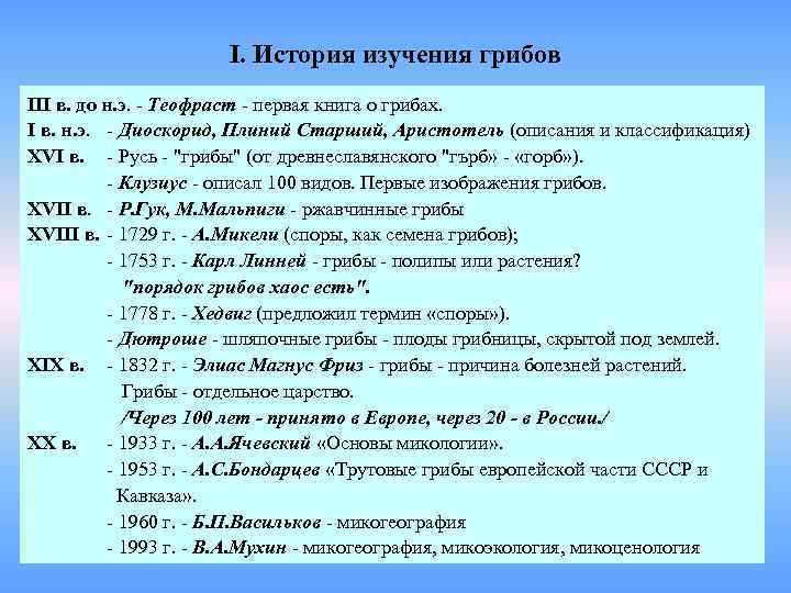      I. История изучения грибов III в. до н. э.