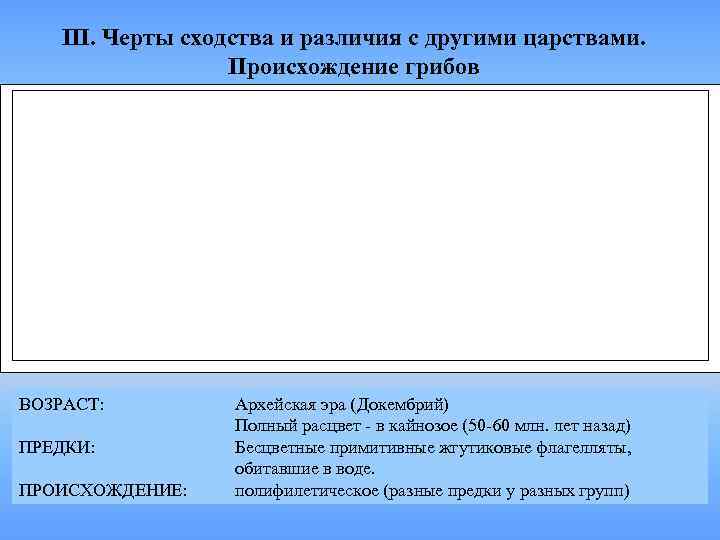   III. Черты сходства и различия с другими царствами.    