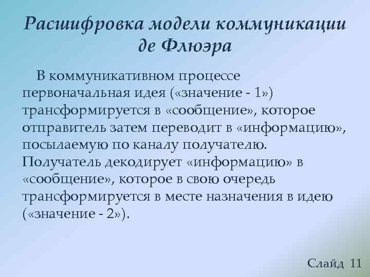 Расшифровка модели коммуникации  де Флюэра В коммуникативном процессе первоначальная идея ( «значение -