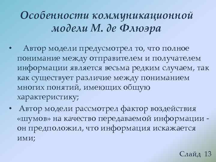  Особенности коммуникационной  модели М. де Флюэра • Автор модели предусмотрел то, что