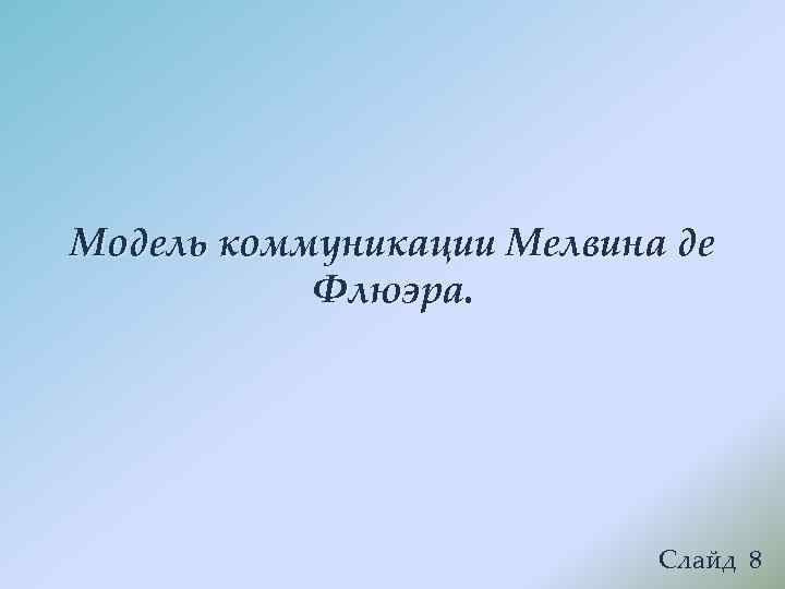 Модель коммуникации Мелвина де  Флюэра.       Слайд 8