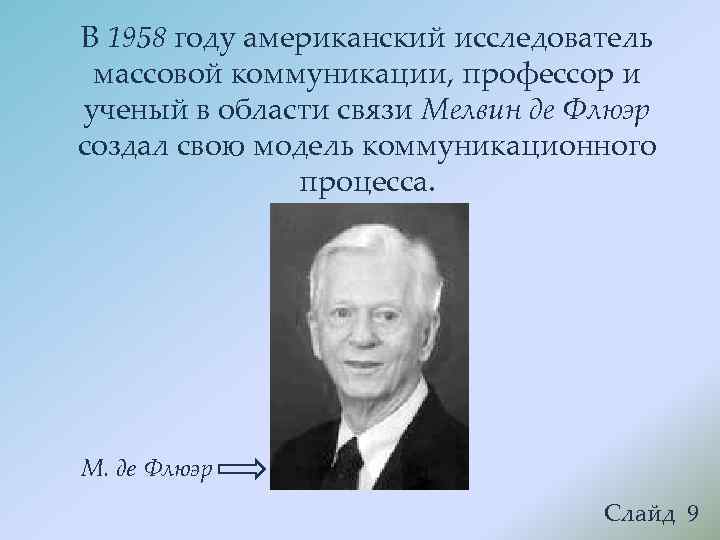 Американский исследователь. Осгуд Чарльз модель коммуникации. Уилбур Шрамм и Чарльз Осгуд. Американский исследователь коммуникационных процессов ф. Махлуп. Уилбур Шрамм и Осгуда модель коммуникации.