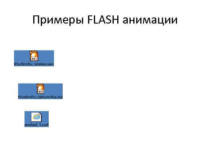 Примеры FLASH анимации 