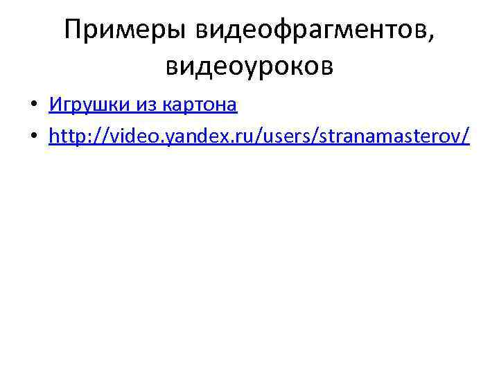   Примеры видеофрагментов,  видеоуроков • Игрушки из картона • http: //video. yandex.