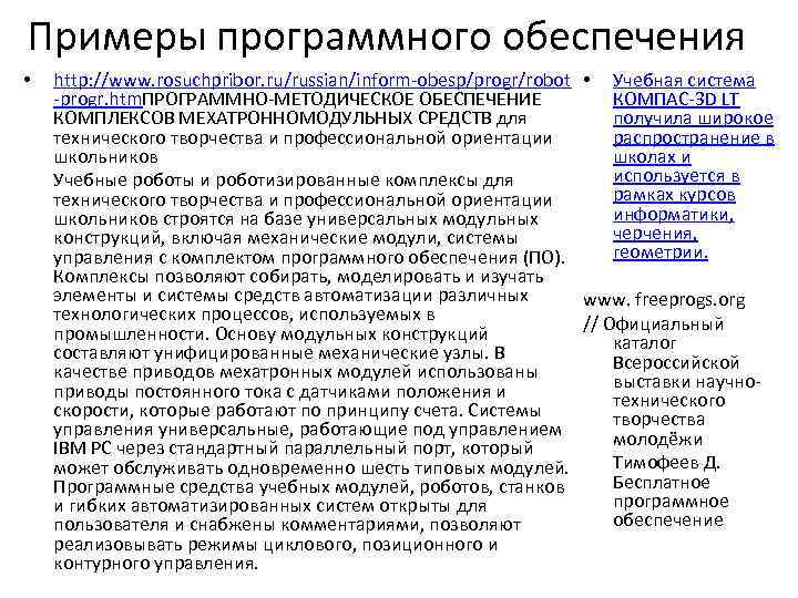 Примеры программного обеспечения •  http: //www. rosuchpribor. ru/russian/inform-obesp/progr/robot • Учебная система -progr. htm.