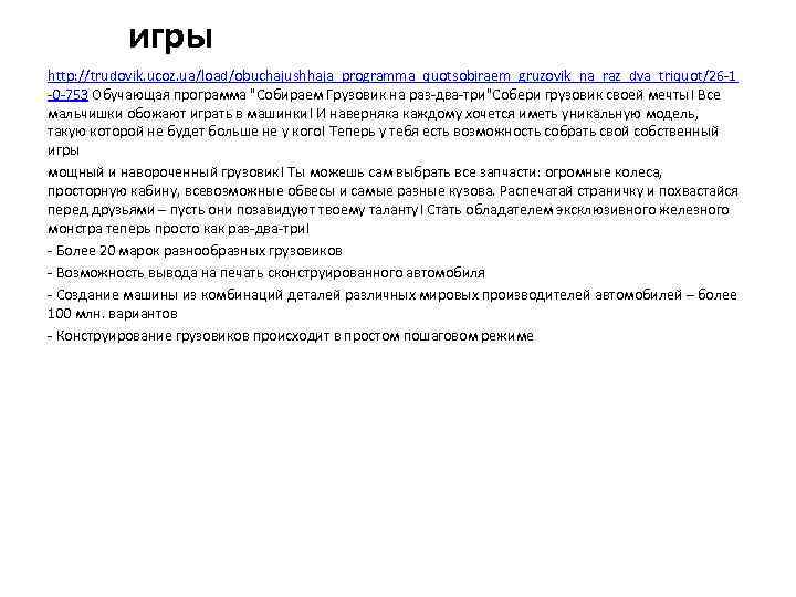   игры http: //trudovik. ucoz. ua/load/obuchajushhaja_programma_quotsobiraem_gruzovik_na_raz_dva_triquot/26 -1 -0 -753 Обучающая программа 