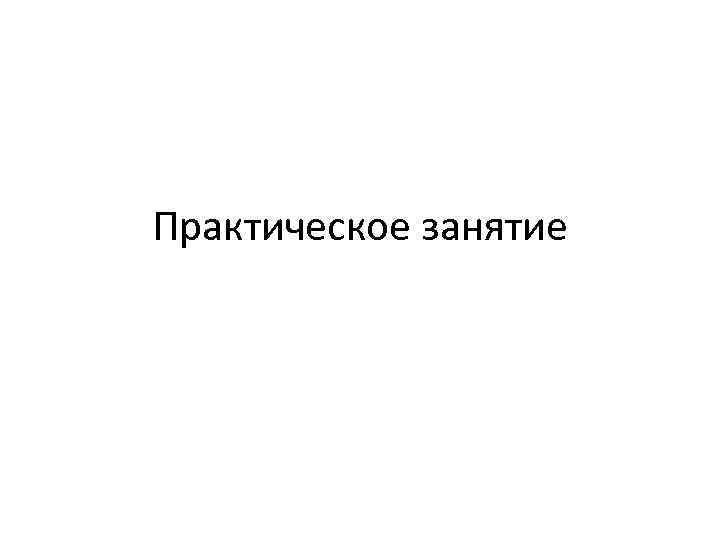 Практическое занятие 