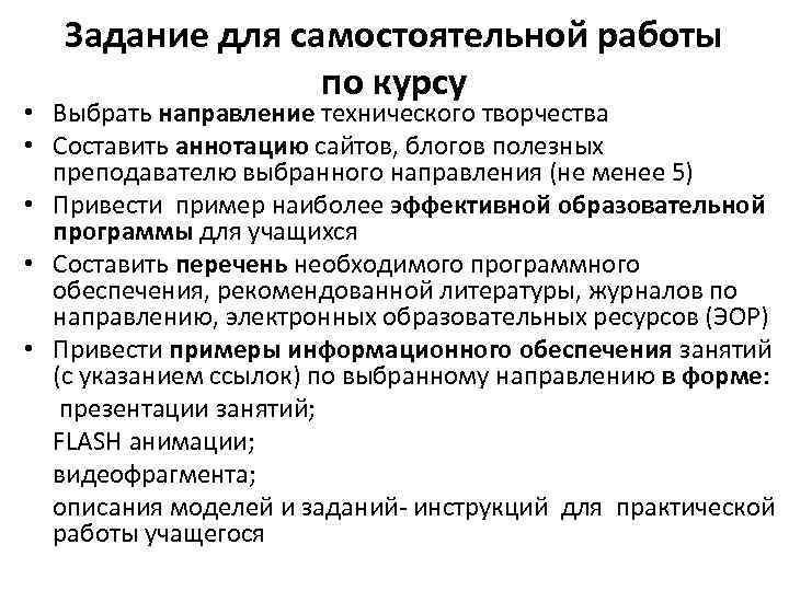   Задание для самостоятельной работы   по курсу • Выбрать направление технического