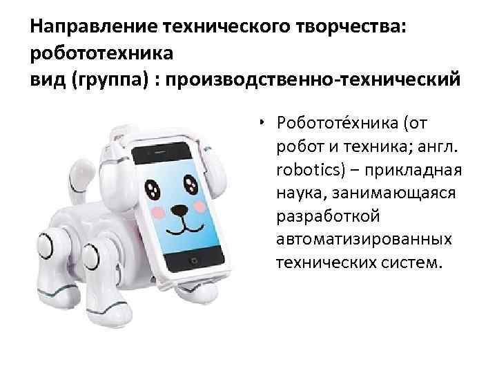Направление технического творчества: робототехника вид (группа) : производственно-технический    • Робототе хника