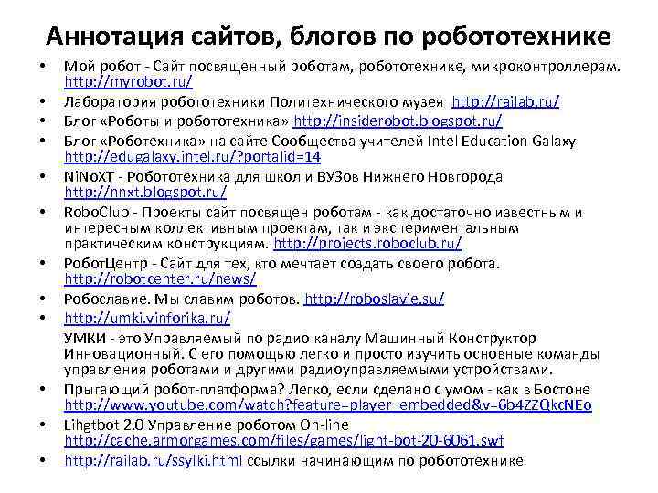   Аннотация сайтов, блогов по робототехнике • Мой робот - Сайт посвященный роботам,