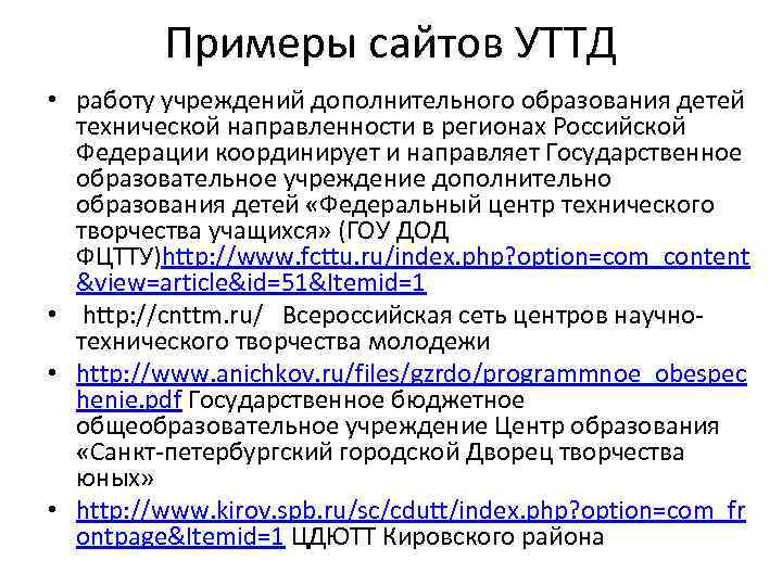    Примеры сайтов УТТД • работу учреждений дополнительного образования детей  технической