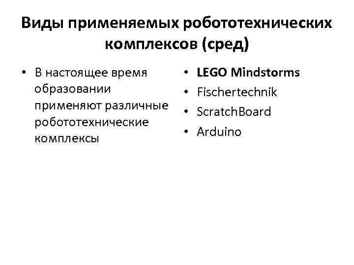 Виды применяемых робототехнических   комплексов (сред) • В настоящее время  • 