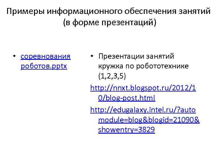 Примеры информационного обеспечения занятий   (в форме презентаций) • соревнования • Презентации занятий