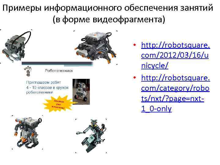 Примеры информационного обеспечения занятий  (в форме видеофрагмента)     • http: