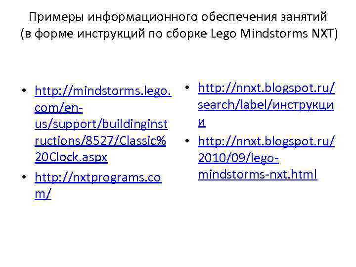   Примеры информационного обеспечения занятий (в форме инструкций по сборке Lego Mindstorms NXT)