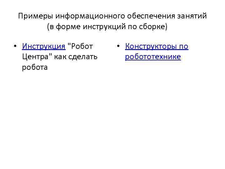 Примеры информационного обеспечения занятий  (в форме инструкций по сборке)  • Инструкция