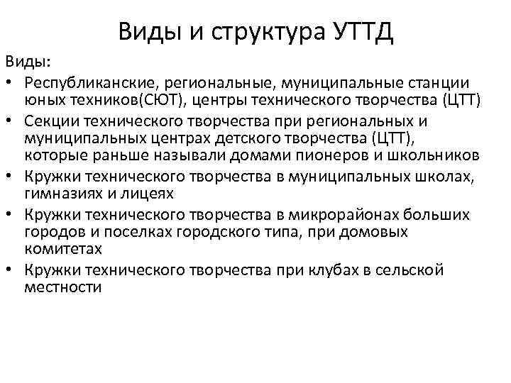    Виды и структура УТТД Виды:  • Республиканские, региональные, муниципальные станции