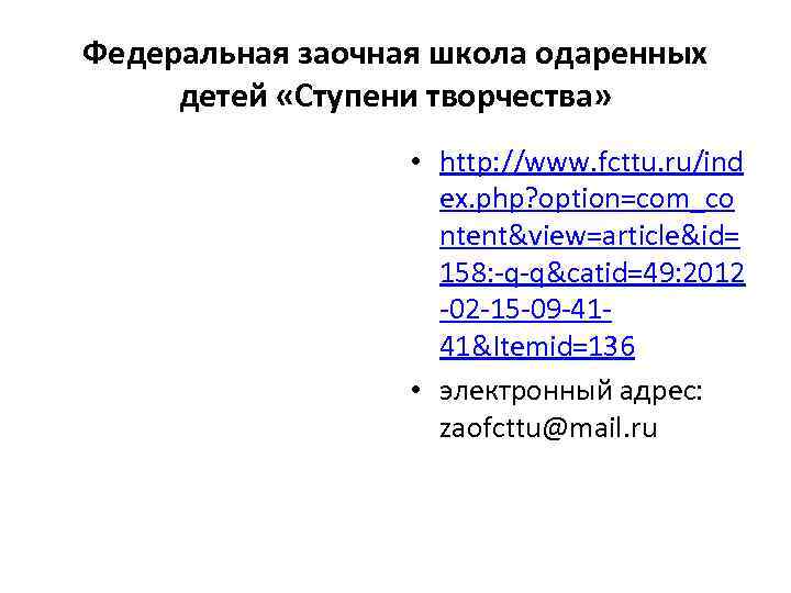 Федеральная заочная школа одаренных детей «Ступени творчества»     • http: //www.