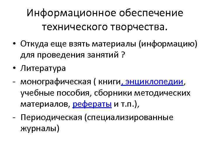  Информационное обеспечение  технического творчества.  • Откуда еще взять материалы (информацию)