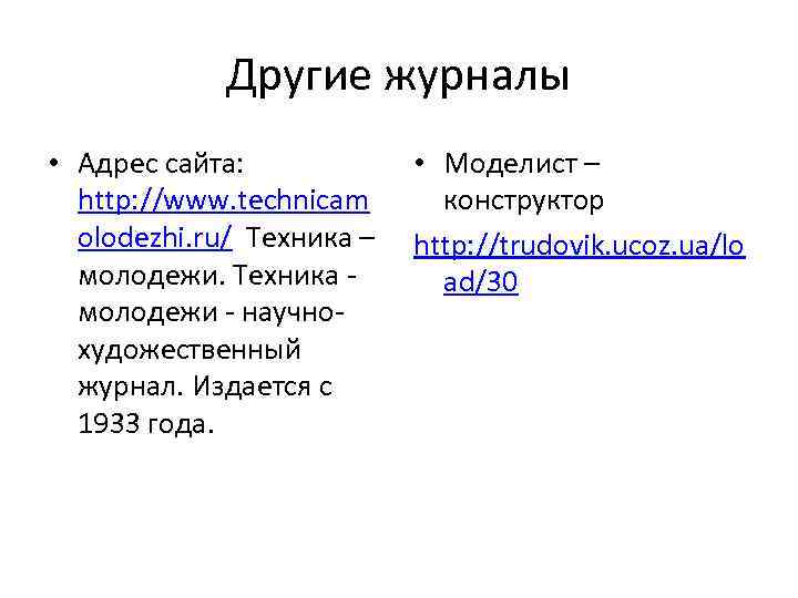    Другие журналы • Адрес сайта:    • Моделист –