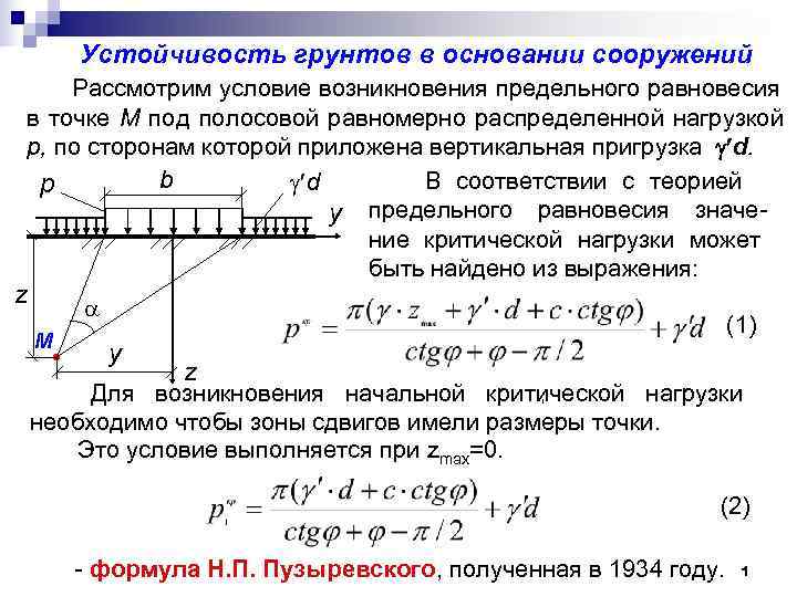 Давление на основание. Условие предельного равновесия для связных грунтов. Критические нагрузки на грунт. Устойчивость грунтов это. Условие устойчивости грунтов основания.