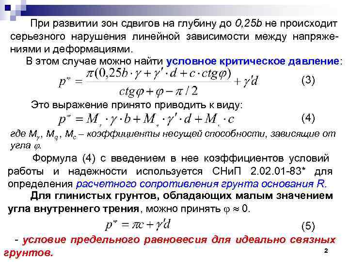  При развитии зон сдвигов на глубину до 0, 25 b не происходит серьезного