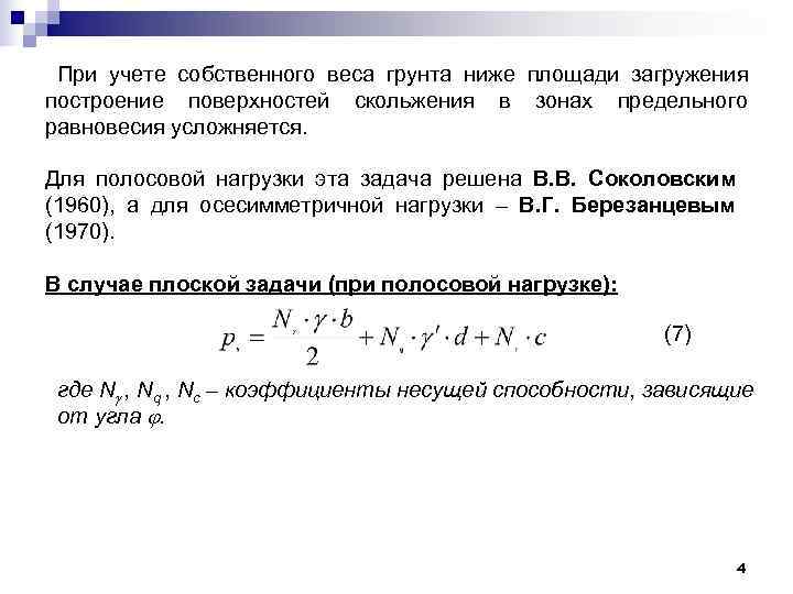  При учете собственного веса грунта ниже площади загружения построение поверхностей скольжения в зонах