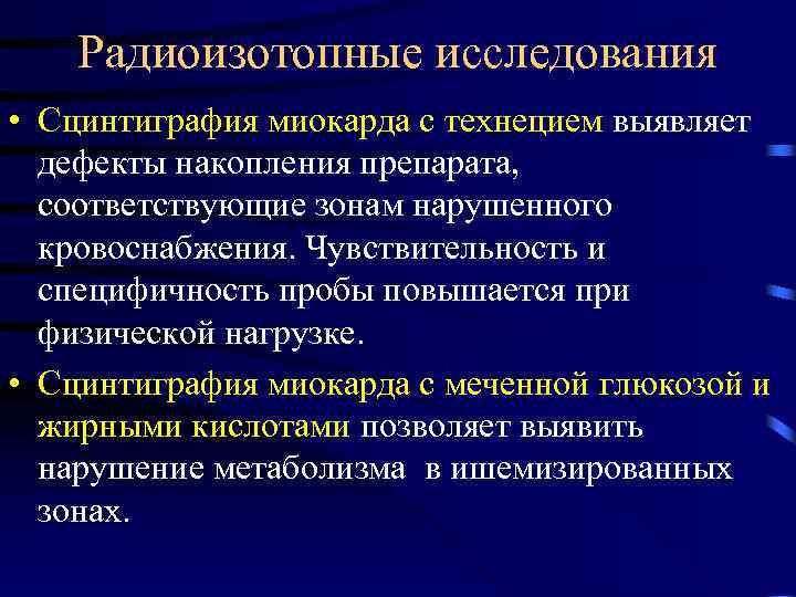   Радиоизотопные исследования • Сцинтиграфия миокарда с технецием выявляет  дефекты накопления препарата,