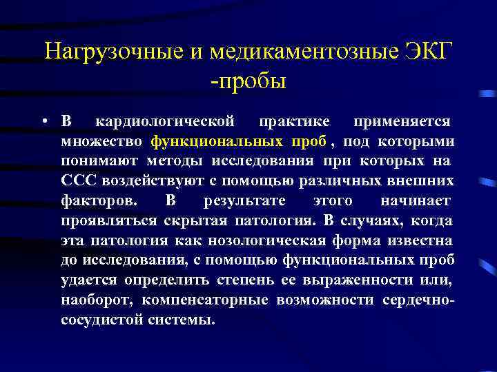 Нагрузочные и медикаментозные ЭКГ    -пробы • В кардиологической практике применяется 
