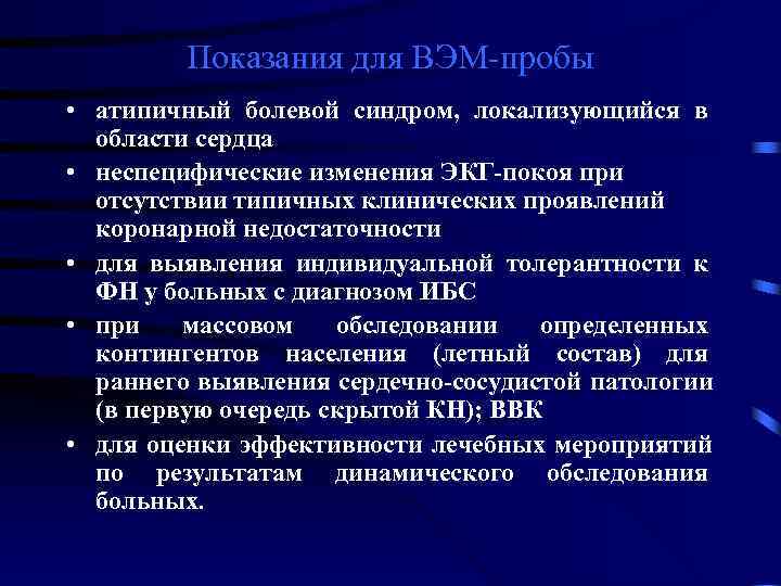    Показания для ВЭМ-пробы • атипичный болевой синдром, локализующийся в  области