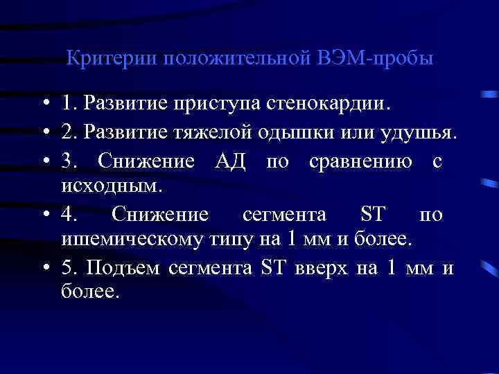  Критерии положительной ВЭМ-пробы  • 1. Развитие приступа стенокардии.  • 2. Развитие