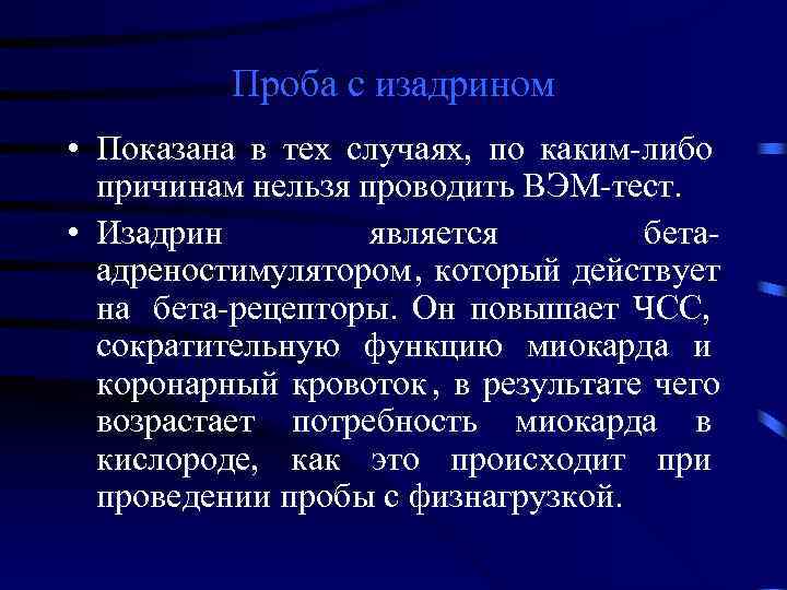    Проба с изадрином • Показана в тех случаях, по каким-либо 