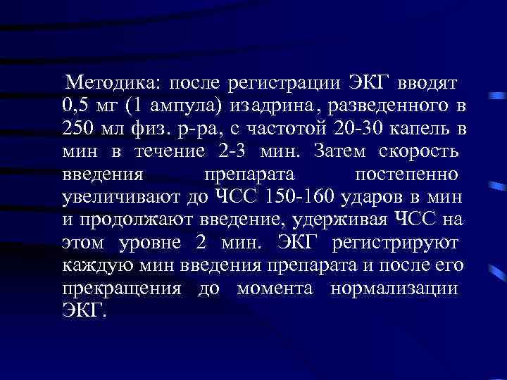 Методика: после регистрации ЭКГ вводят 0, 5 мг (1 ампула) из адрина , разведенного