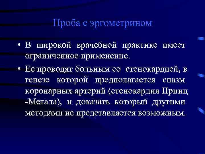   Проба с эргометрином  • В широкой врачебной практике имеет  ограниченное