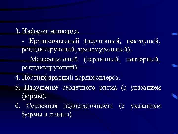 3. Инфаркт миокарда. - Крупноочаговый (первичный, повторный, рецидивирующий, трансмуральный). - Мелкоочаговый (первичный, повторный, рецидивирующий).