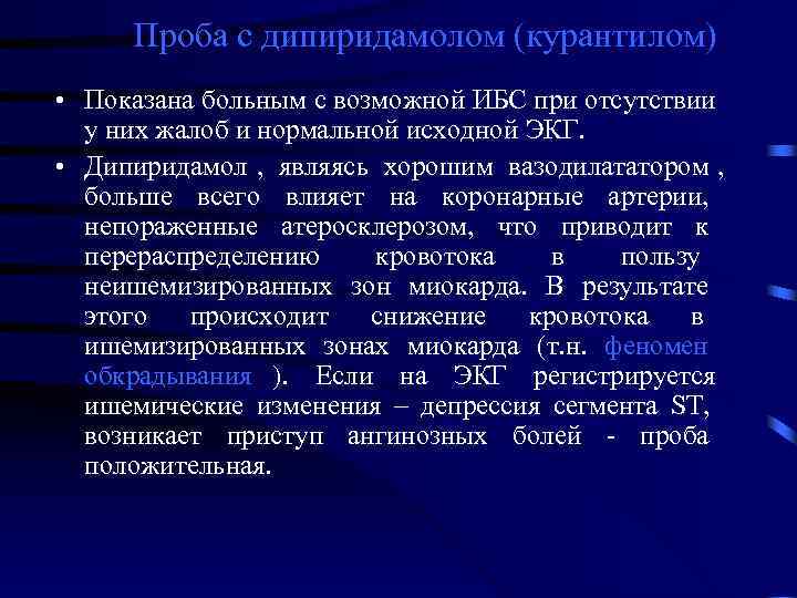  Проба с дипиридамолом (курантилом) • Показана больным с возможной ИБС при отсутствии 