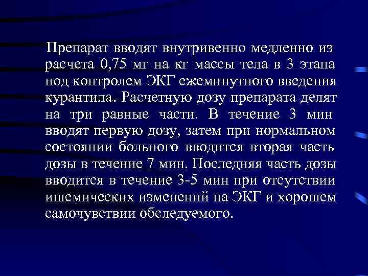 Препарат вводят внутривенно медленно из расчета 0, 75 мг на кг массы тела в