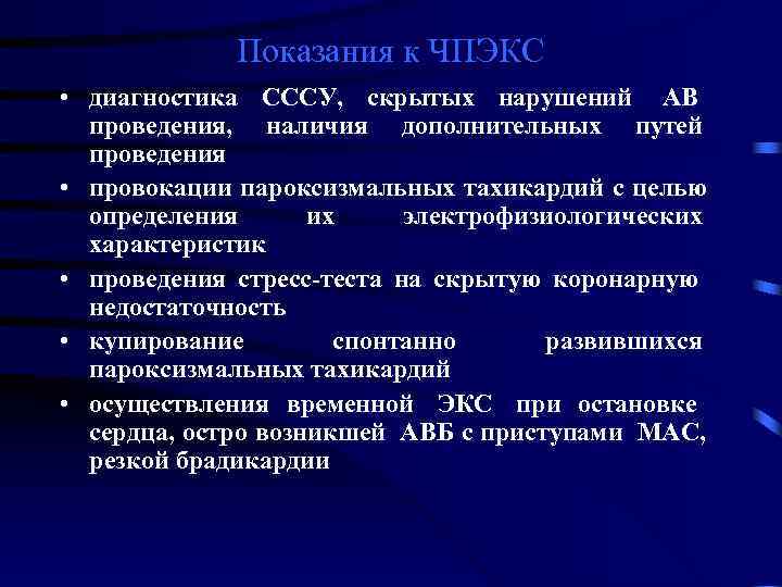    Показания к ЧПЭКС • диагностика СССУ, скрытых нарушений АВ  проведения,