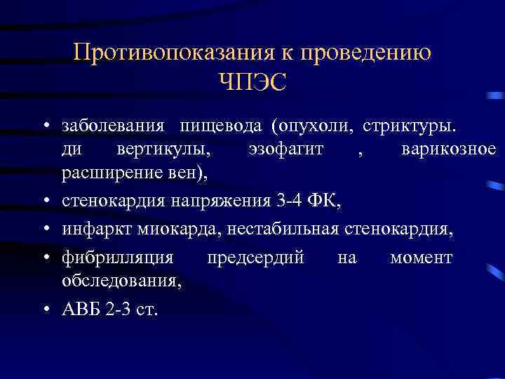   Противопоказания к проведению    ЧПЭС • заболевания пищевода (опухоли, стриктуры.