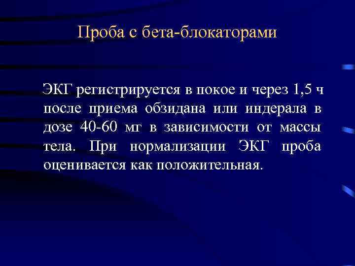   Проба с бета-блокаторами  ЭКГ регистрируется в покое и через 1, 5