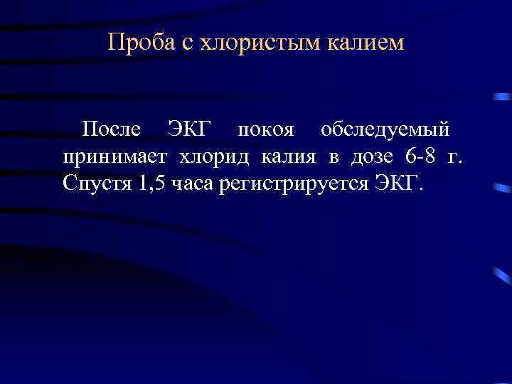   Проба с хлористым калием После ЭКГ покоя обследуемый принимает хлорид калия в