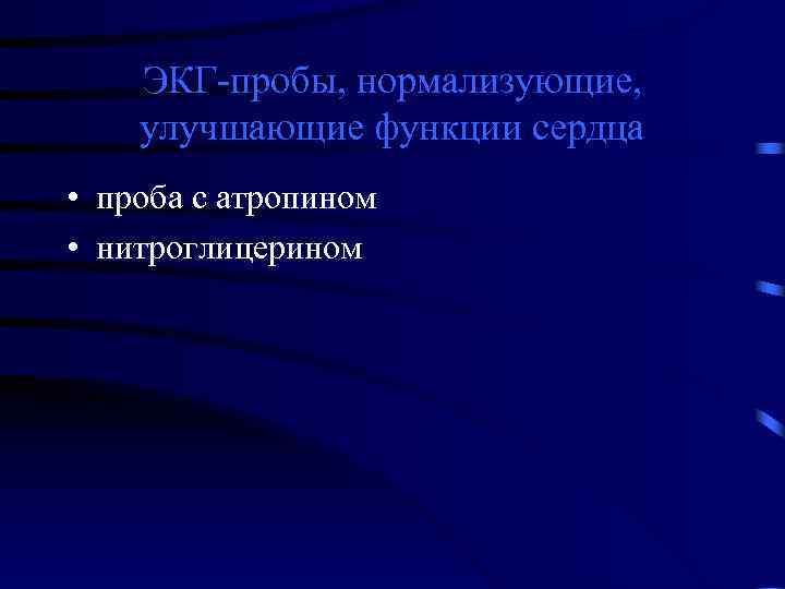   ЭКГ-пробы, нормализующие, улучшающие функции сердца • проба с атропином • нитроглицерином 