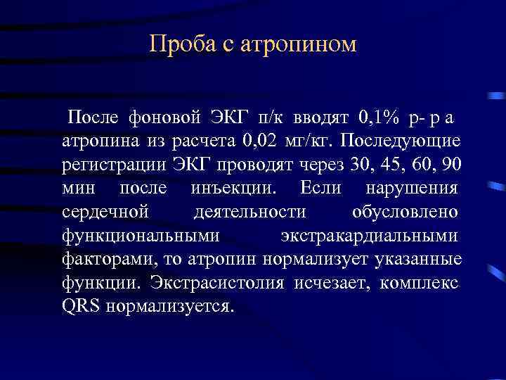    Проба с атропином  После фоновой ЭКГ п/к вводят 0, 1%