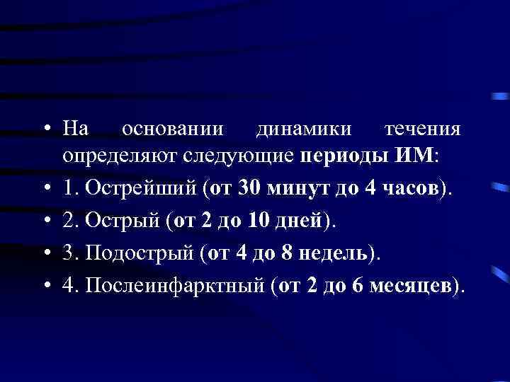  • На основании динамики течения  определяют следующие периоды ИМ:  • 1.