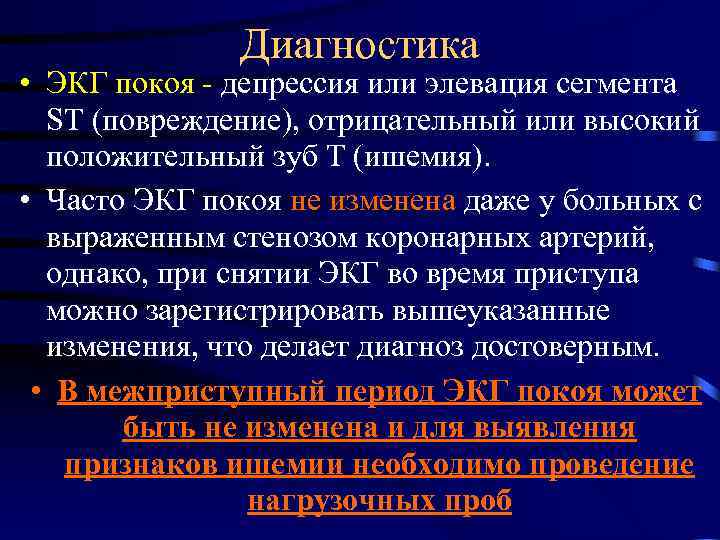    Диагностика • ЭКГ покоя - депрессия или элевация сегмента  ST