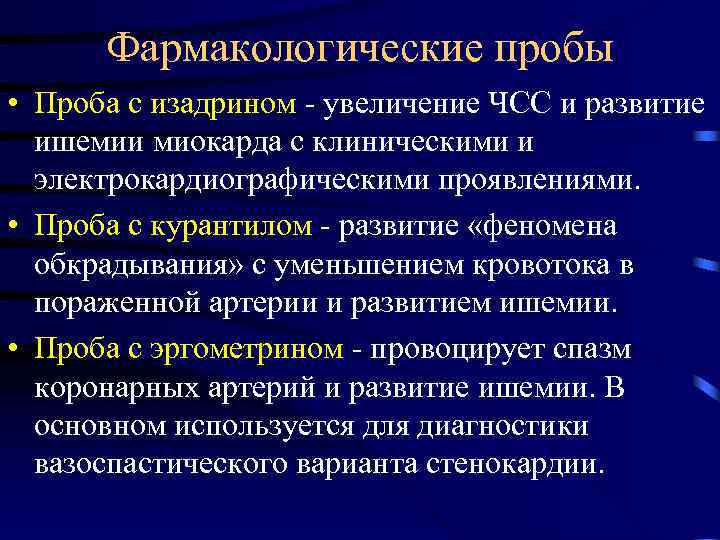  Фармакологические пробы • Проба с изадрином - увеличение ЧСС и развитие  ишемии