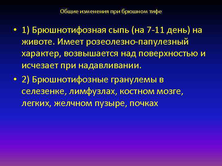    Общие изменения при брюшном тифе  • 1) Брюшнотифозная сыпь (на