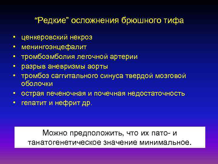  “Редкие” осложнения брюшного тифа • ценкеровский некроз • менингоэнцефалит • тромбоэмболия легочной артерии
