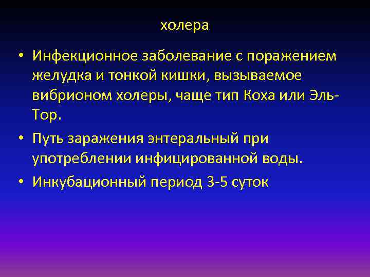    холера • Инфекционное заболевание с поражением  желудка и тонкой кишки,