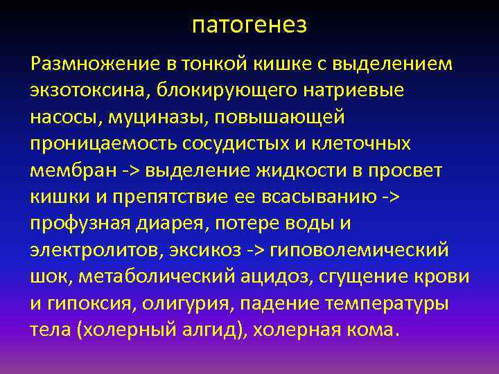     патогенез Размножение в тонкой кишке с выделением экзотоксина, блокирующего натриевые